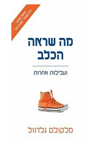 כריכה של הספר מה שראה הכלב - מלקולם גלדוול