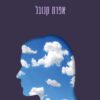 כריכה של הספר מה שראיתי מהמרפסת - אפרת קנובל