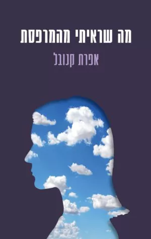 כריכה של הספר מה שראיתי מהמרפסת - אפרת קנובל