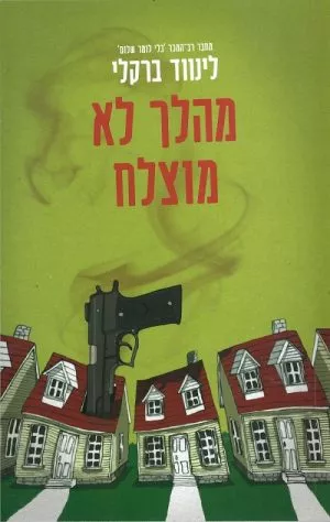 מהלך לא מוצלח - לינווד ברקלי