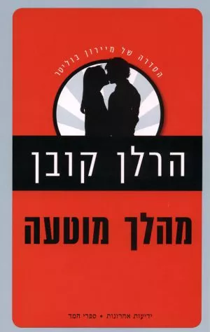 מהלך מוטעה - הרלן קובן