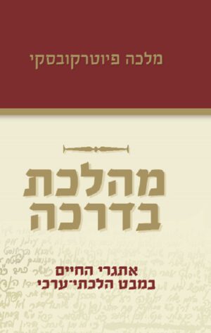 מהלכת בדרכה - מלכה פיוטרקובסקי