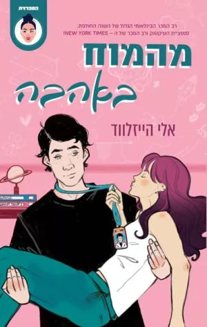 כריכה של הספר מהמוח באהבה - אלי הייזלווד