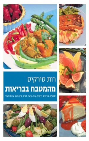מהמטבח בבריאות - רות סירקיס