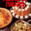 מהמטבח בהנאה – רות סירקיס
