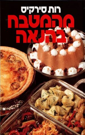 מהמטבח בהנאה – רות סירקיס
