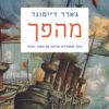 כריכה של הספר מהפך - ג'ארד דיימונד