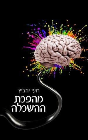 מהפכת ההשכלה - רועי יוזביץ