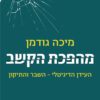 כריכה של הספר מהפכת הקשב - מיכה גודמן