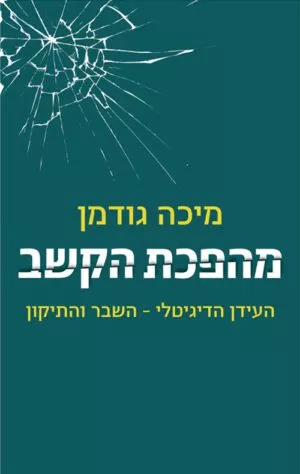 כריכה של הספר מהפכת הקשב - מיכה גודמן