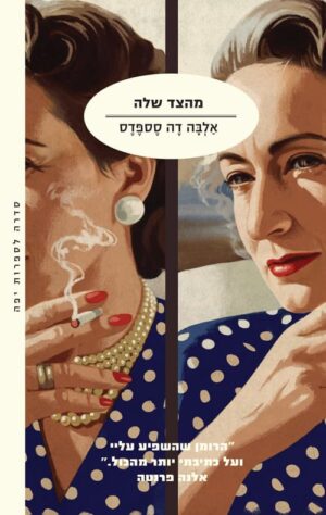 מהצד שלה - אלבה דה סספדס