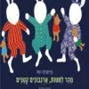 כריכה של הספר מהר למיטות, ארנבונים קטנים