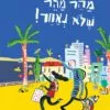 כריכה של הספר מהר מהר, שלא נאחר