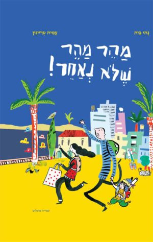 כריכה של הספר מהר מהר, שלא נאחר