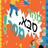 כריכה של הספר מהר, סבא, מהר