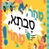 כריכה של הספר מהר, סבתא, מהר!