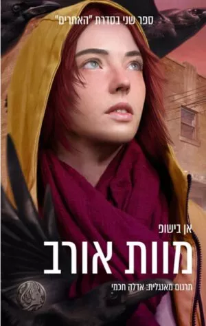 מוות אורב - אן בישופ