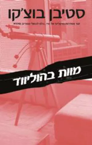 מוות בהוליווד - סטיבן בוצ´קו