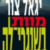 מוות בשנגרי-לה - יגאל צור