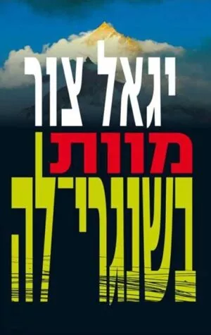 מוות בשנגרי-לה - יגאל צור