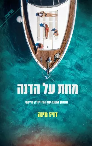 מוות על הדנה - דניז מינה