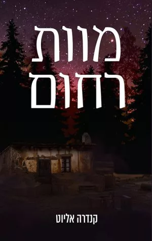 מוות רחום - קנדרה אליוט