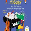 כריכה של הספר מוזיקה, מאסטרו!