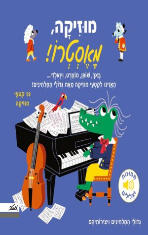 כריכה של הספר מוזיקה, מאסטרו!