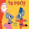כריכה של הספר מוזיקה קלאסית שלי - מלודי