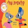 כריכה של הספר מוזיקה קלאסית שלי - מלודי