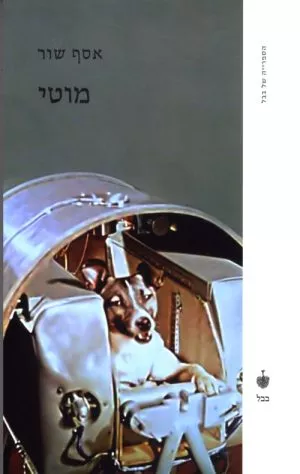 מוטי - אסף שור