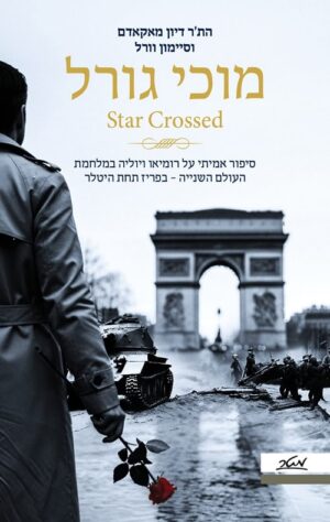 מוכי גורל - התר דיון מאקאדם