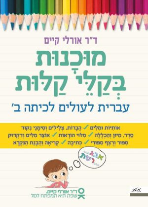 מוכנות בקלי קלות - חשבון לעולים לכיתה ב