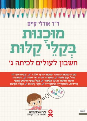 מוכנות בקלי קלות - חשבון לעולים לכיתה ג