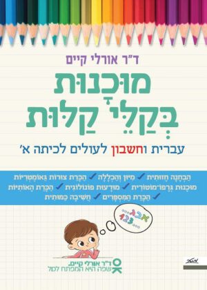 מוכנות בקלי קלות - עברית וחשבון לעולים לכיתה א