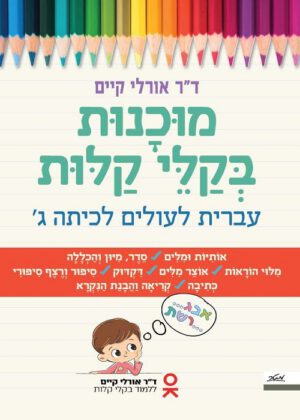 מוכנות בקלי קלות - עברית לעולים לכיתה ג