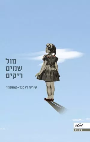 מול שמים ריקים - עירית דנקנר-קאופמן