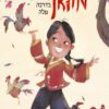 כריכה של הספר מולאן- מיוחדת בדרכה שלה