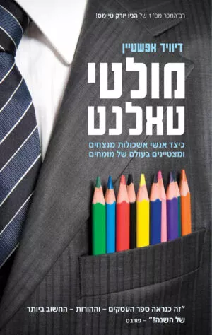 מולטי טאלנט - דיוויד אפשטיין