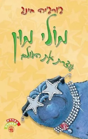 מולי מון עוצרת את העולם - ג`ורג`יה בינג