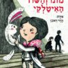 כריכה של הספר מונו והשוד האיטלקי