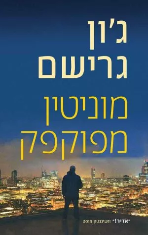 מוניטין מפוקפק - ג'ון גרישם