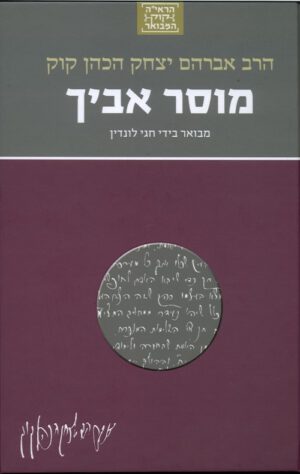 מוסר אביך - חגי לונדין