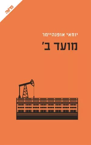 מועד ב - יוחאי אופנהיימר