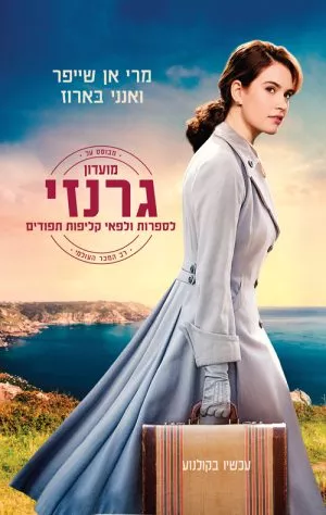 מועדון גרנזי לספרות ולפאי קליפות תפּודים - מרי אן שייפר