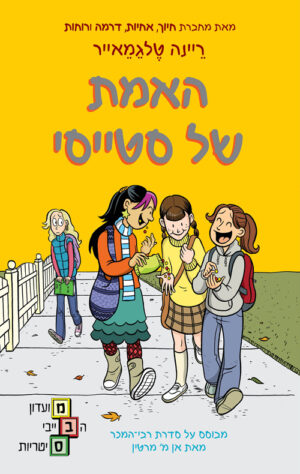 מועדון הבייביסיטריות 2 - האמת של סטייסי