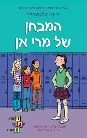 מועדון הבייביסיטריות 3 - המבחן של מרי אן