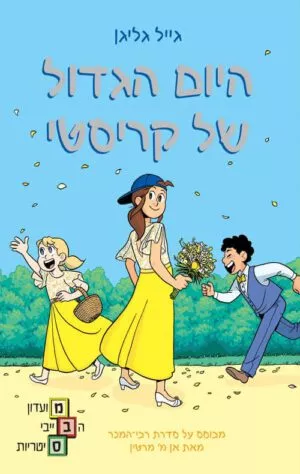 כריכה של הספר מועדון הבייביסיטריות 6 - היום הגדול של קריסטי
