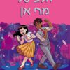 כריכה של הספר מועדון הבייביסיטריות 8 - הלב של מרי אן