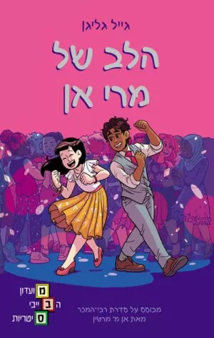 כריכה של הספר מועדון הבייביסיטריות 8 - הלב של מרי אן